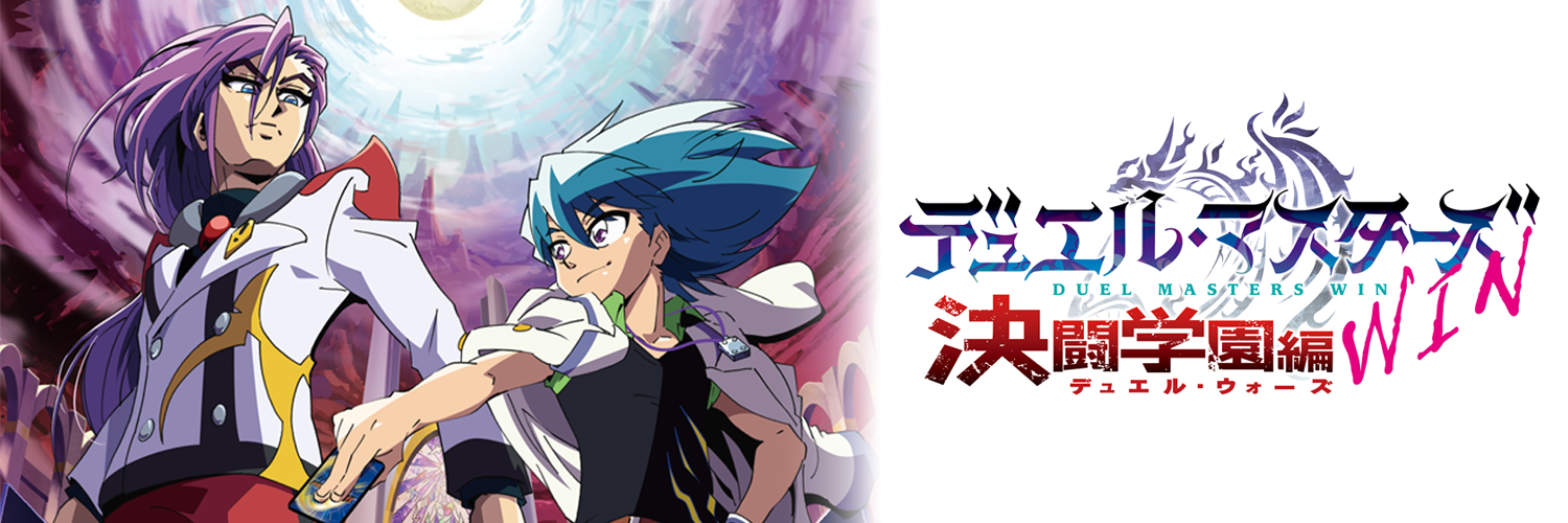 デュエル・マスターズ アニメ公式サイト