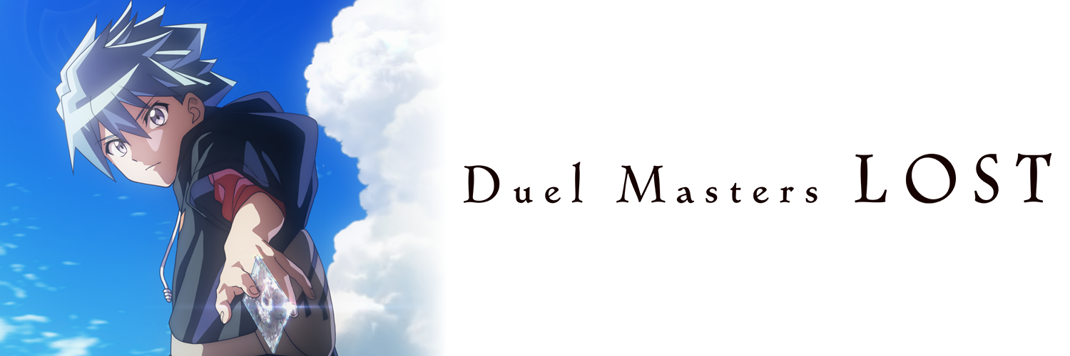 デュエル・マスターズ LOST アニメ公式サイト