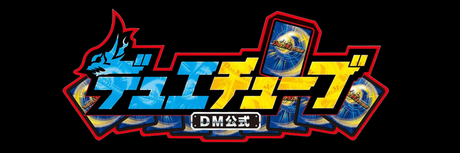 デュエチューブ