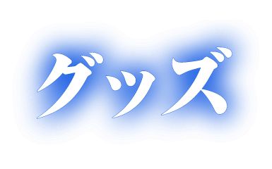 グッズ