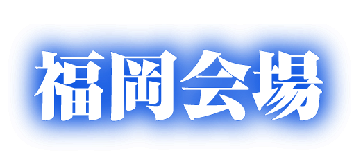 福岡会場