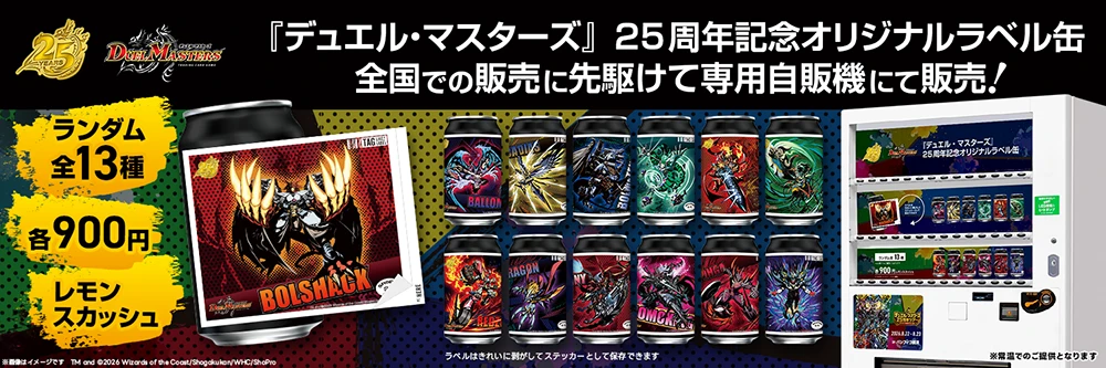 25周年スペシャルプロモパック引換所イメージ