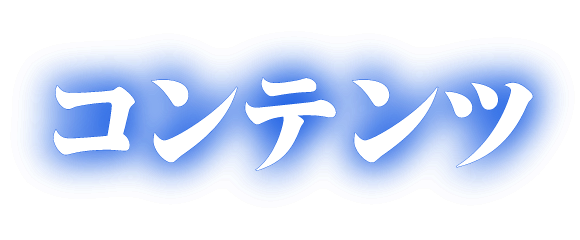 コンテンツ