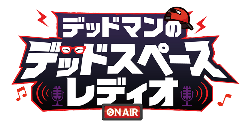 デッドマンのデッドスペースレディオ