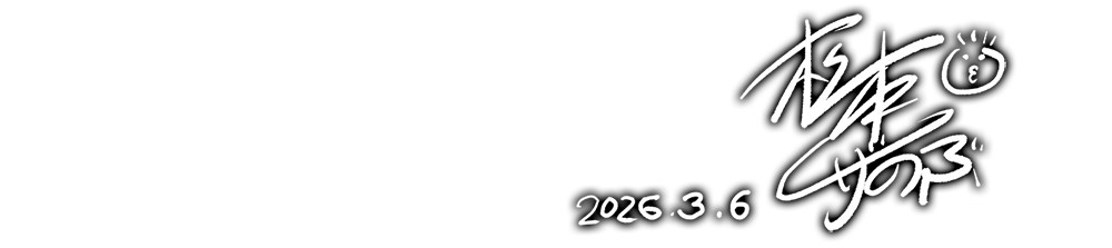黒い背景に白い手書き文字で日付とサイン